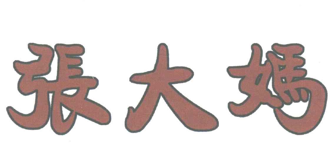 张大妈