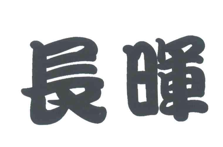 长晖