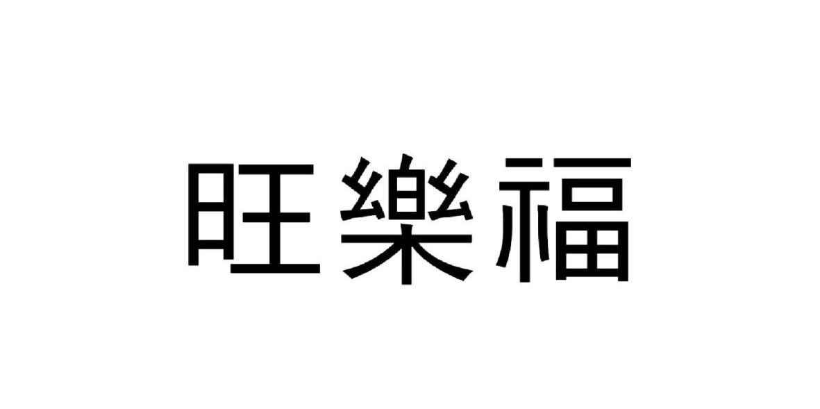 旺乐福