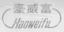 豪威富