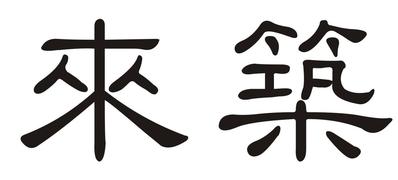 来筑