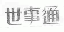 世事通