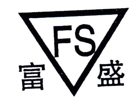 富盛;FS