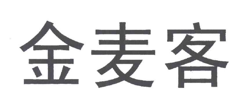 金麦客