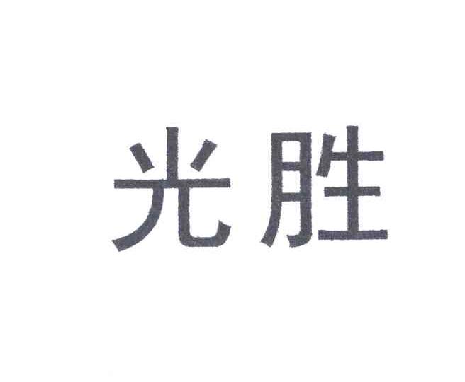 光胜