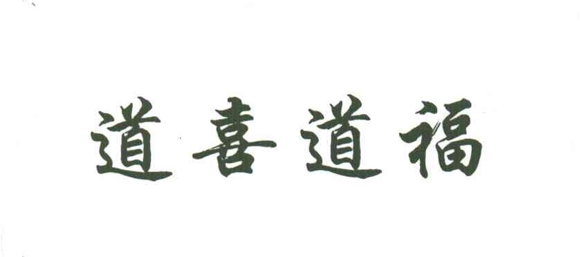 道喜道福