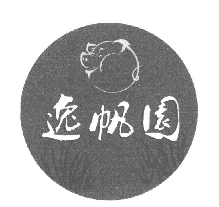 逸帆园