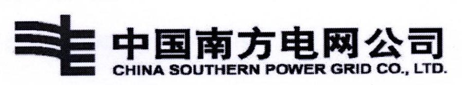 中国南方电网公司 CHINA SOUTHERN POWER GRID CO.，LTD.