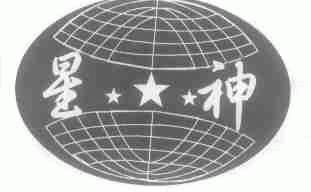 星神