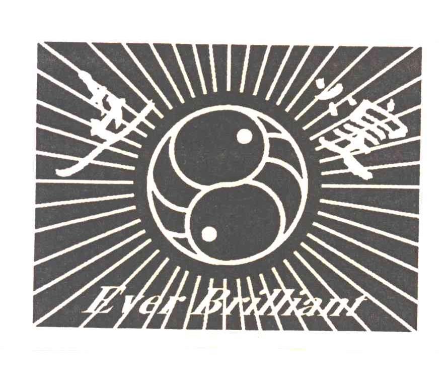 世煌;EVER BRILLIANT