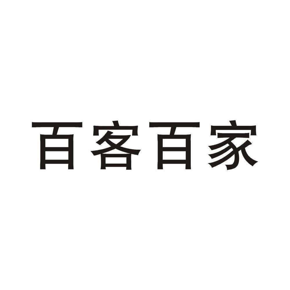 百客百家