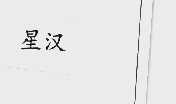 星汉