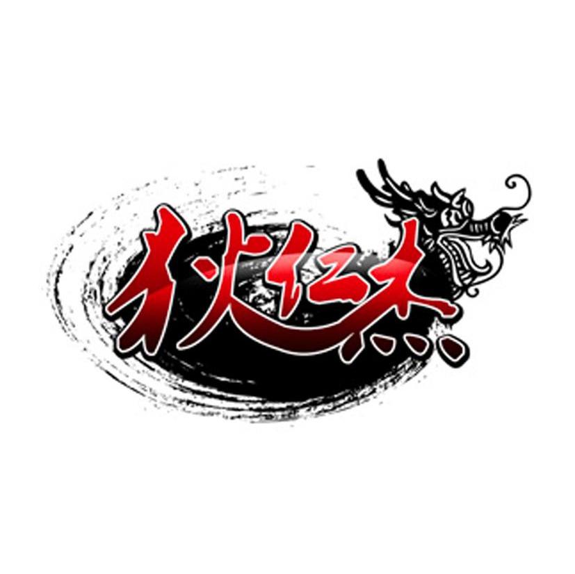 狄仁杰