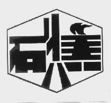 石焦