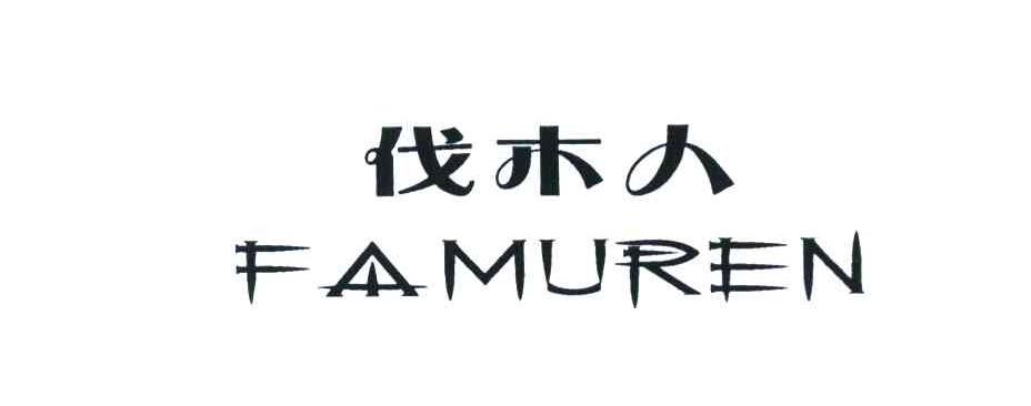 伐木人