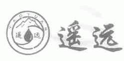 遥远