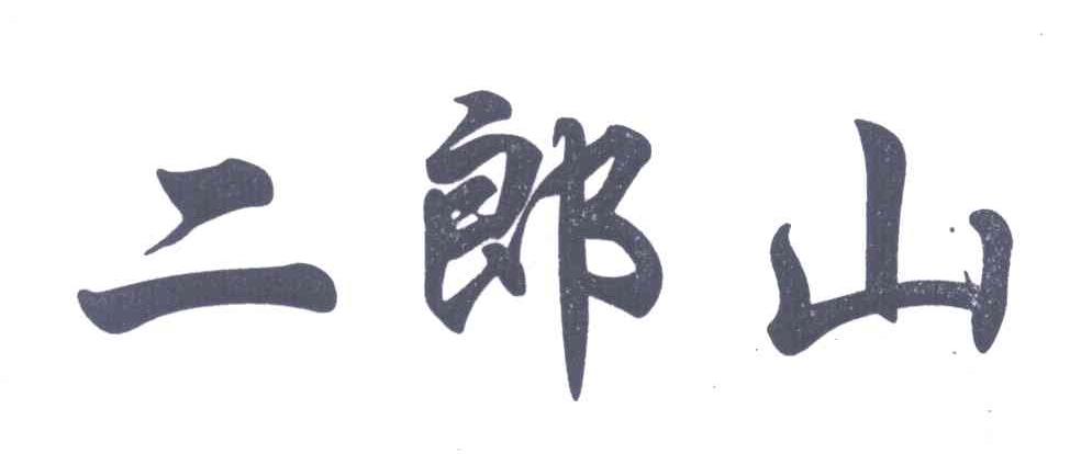 二郎山