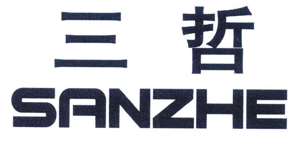 三哲