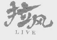 拉风 LIVE