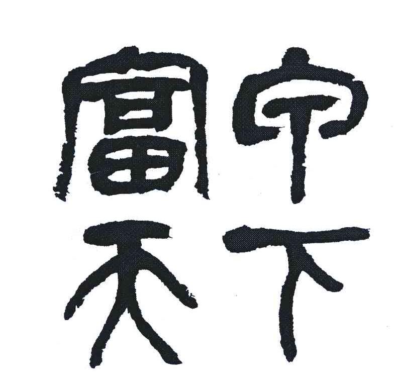 富宁天下