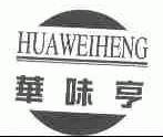 华味亨