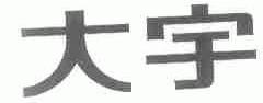 大宇