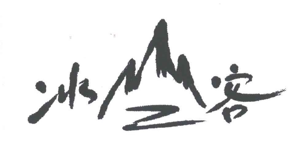 冰山客