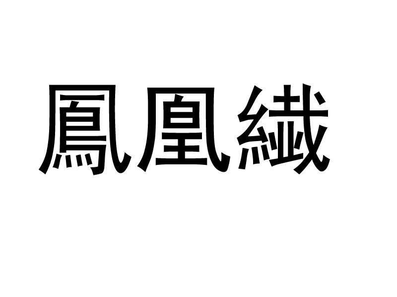 凤凰繊