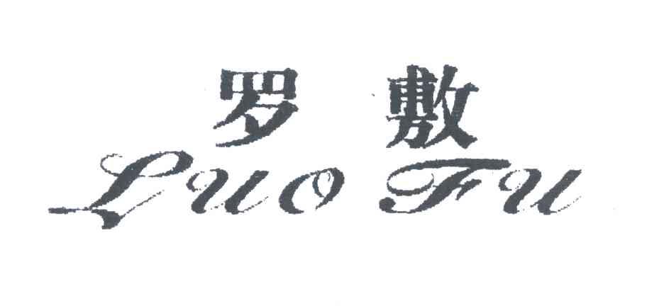 罗敷