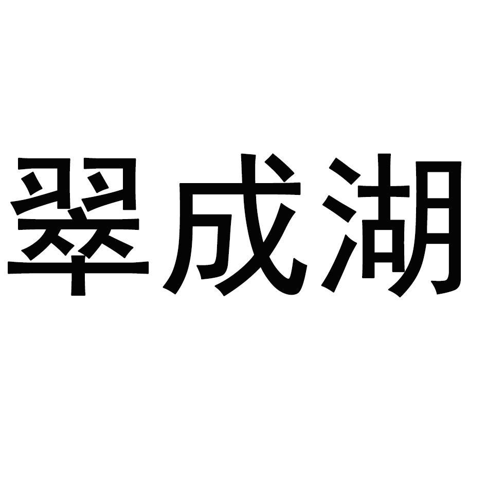 翠成湖