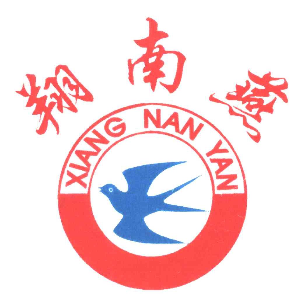 翔南燕