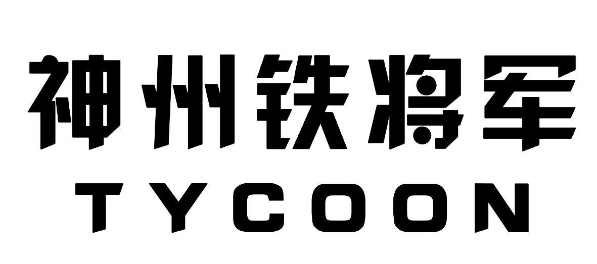 神州铁将军 TYCOON