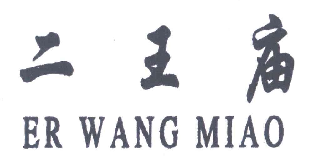 二王庙