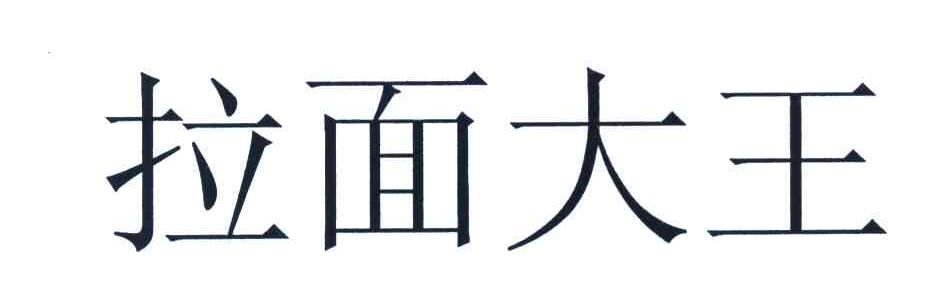 拉面大王