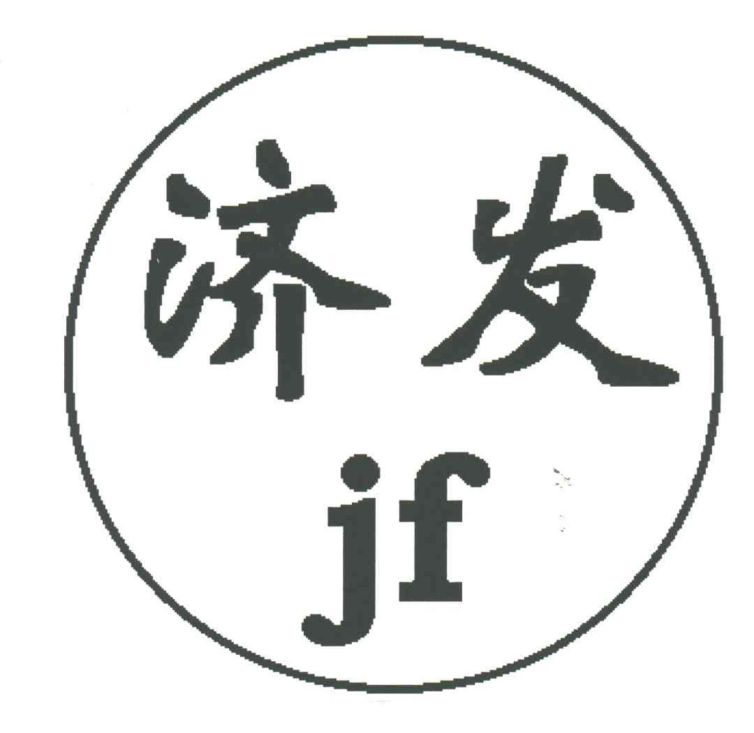 济发JF