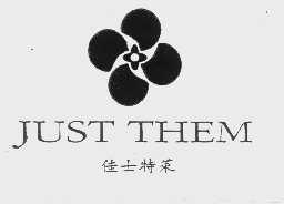 佳士特莱   JUST THEM