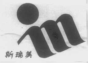 斯瑞美
