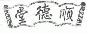 顺德堂