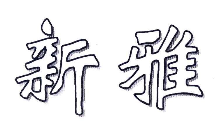 新雅