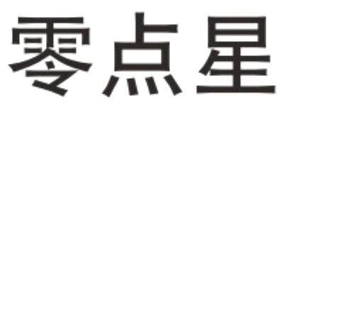 零点星