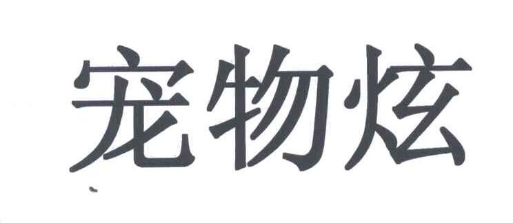 宠物炫