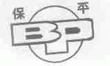 保平
