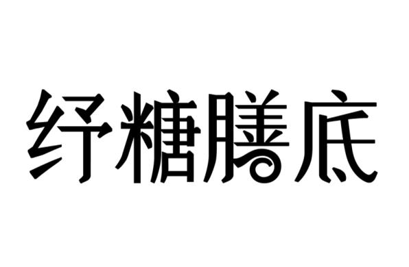 纾糖膳底
