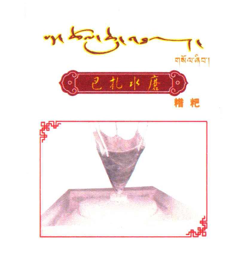 巴扎水磨 糌粑
