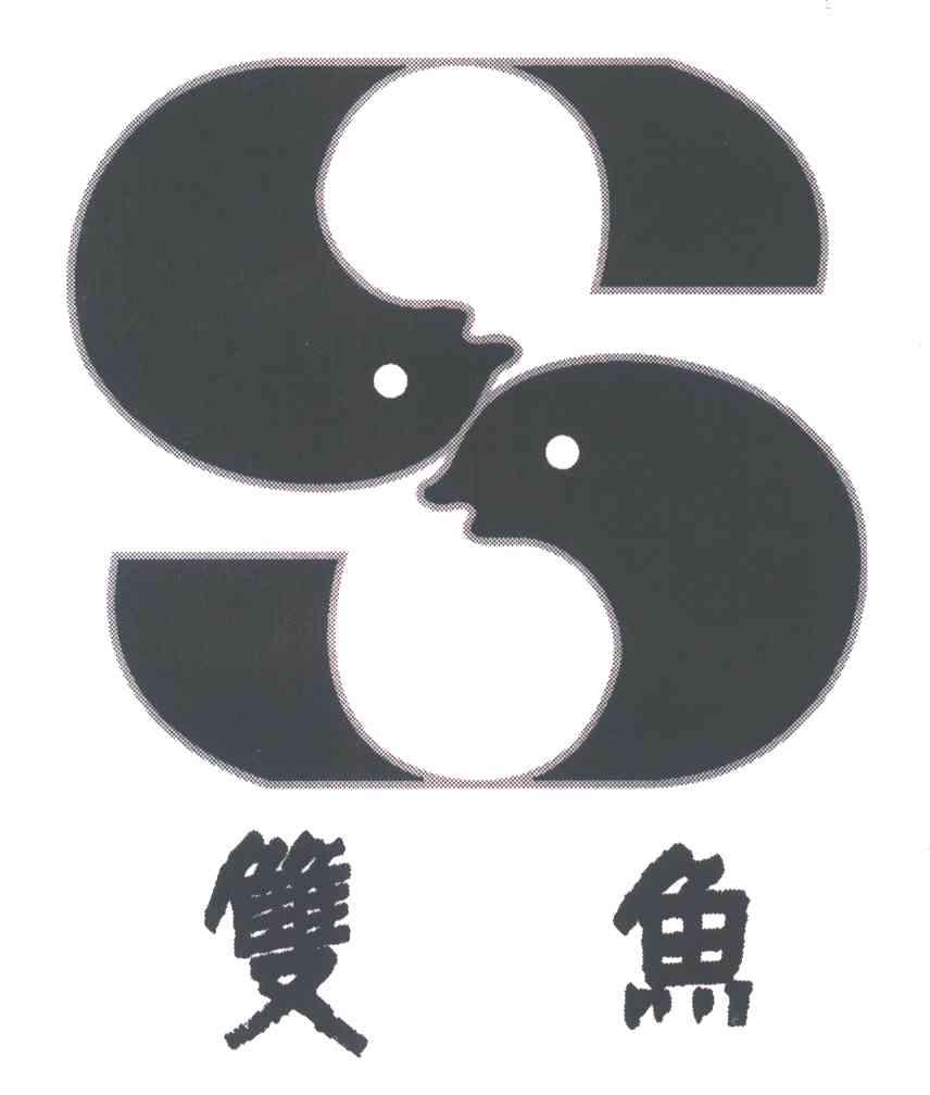 双鱼