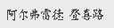 阿尔弗雷德 登喜路