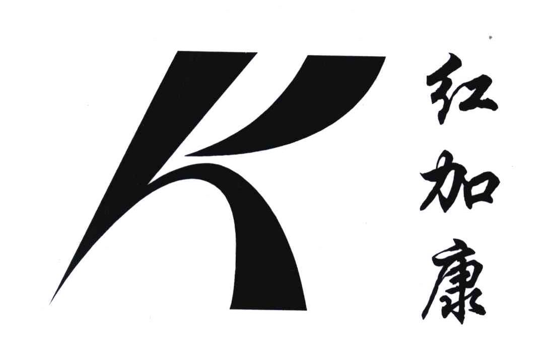 红加康;K