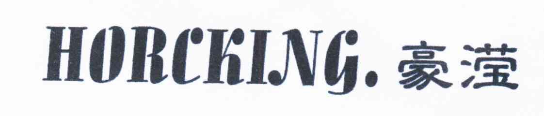 豪滢;HORCKING