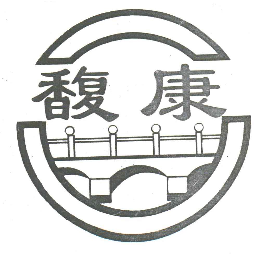 馥康