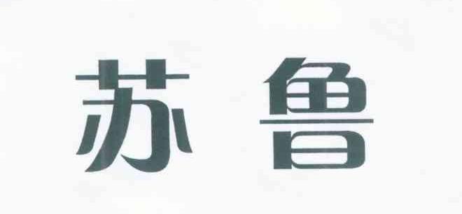 苏鲁